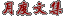 ydwj